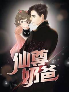 仙尊奶爸