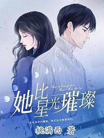 她與星光同耀