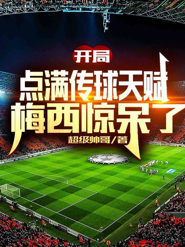 開局點滿傳球天賦，梅西驚呆了