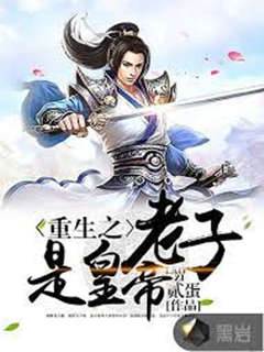 重生之老子是皇帝
