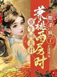 重生回夫君兼祧兩房時，她殺瘋了