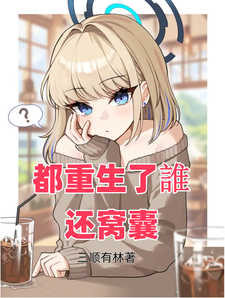 都重生了誰還窩囊