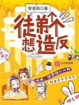 徒弟個個想造反