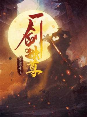 一劍獨尊