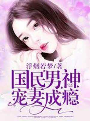 男神寵妻入骨