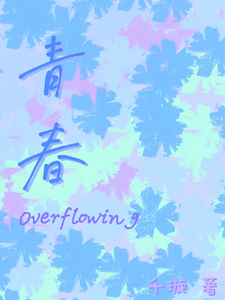 青春Overflowing