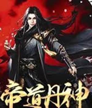 帝道丹神