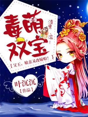 毒萌雙寶娘改嫁