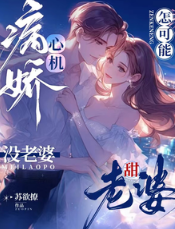 病嬌霍先生寵妻