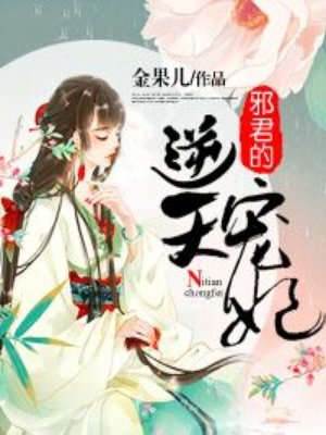 邪王追寵逆天妃