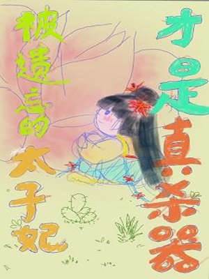被冷落的太子妃