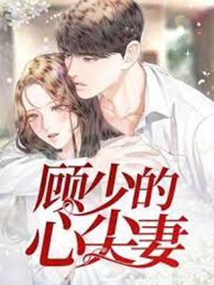 顧少爺的心尖妻