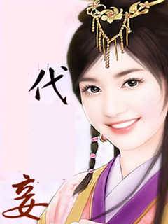 代妾