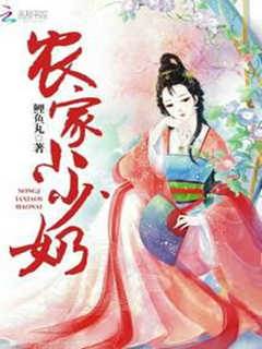 農家小少奶