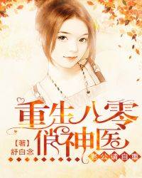 重生八零俏神醫：老公，請自重