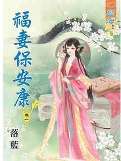 福妻保安康 