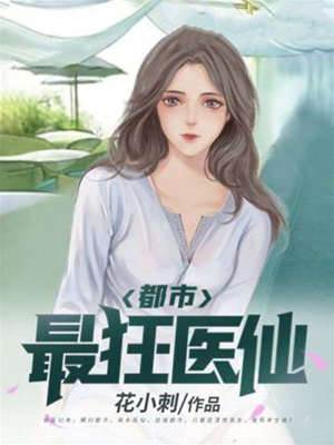 都市最狂醫仙