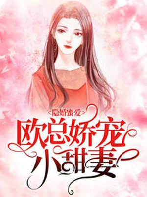 隱婚蜜愛：歐總嬌寵小甜妻