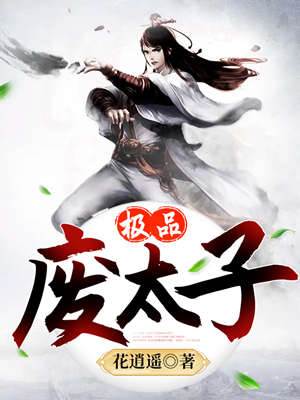 極品廢太子