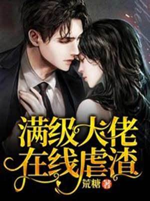 天尊歸來虐渣