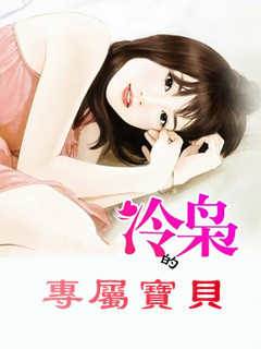 冷梟的專屬寶貝