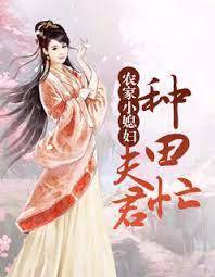 玄門媳婦種田忙