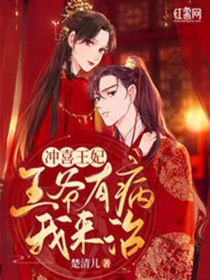 沖喜王妃：王爺有病我來治！