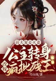 休夫改嫁殘王