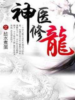 神醫修龍
