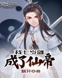 我七歲就成了仙尊