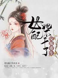 反派重生 : 女配她不幹了