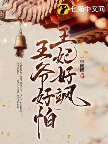 王妃太飒王爷慌