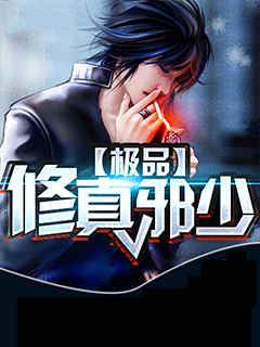 極品修真邪少