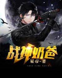 戰神奶爸