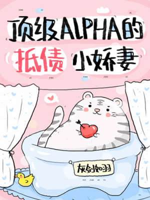 頂級Alpha的抵債小嬌妻