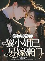 渣總她已嫁豪門
