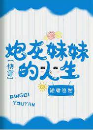 炮灰妹妹的人生 