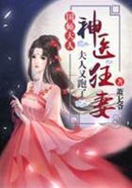 神医公主太狂