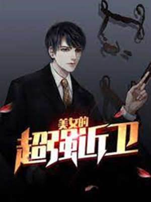 美女的超強近衛