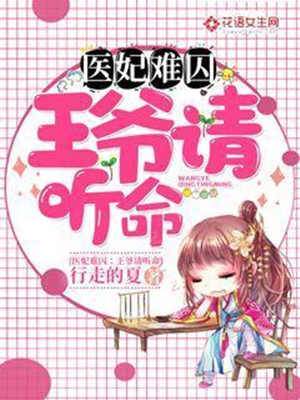 醫妃難囚：王爺請聽命