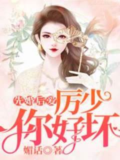 替嫁嬌妻惹厲少