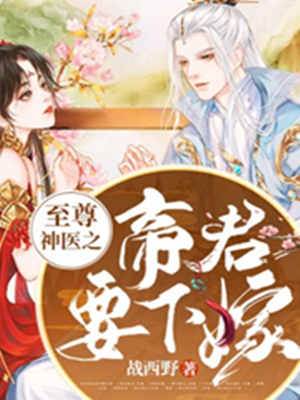 至尊神醫之帝君要下嫁