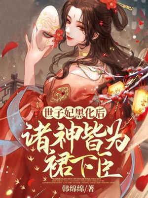 世子妃她黑化了