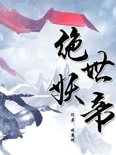 絕世妖帝
