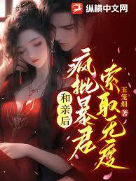 和親後暴君失控