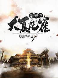 隋末之大夏龍雀
