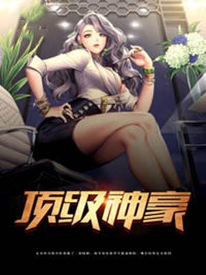 頂級神豪