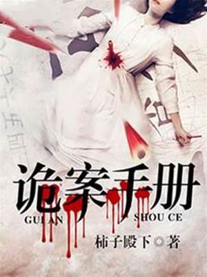 詭案手冊