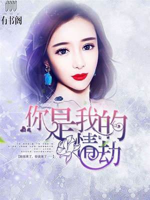 爱你成劫