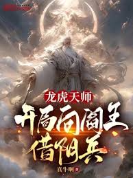 龍虎天師：開局向閻王借陰兵